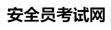 安全員考試網(wǎng)