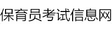 全國保育員考試網(wǎng)