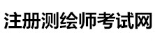 注冊測繪師考試信息網(wǎng)