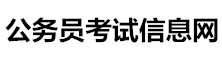 公務(wù)員考試信息網(wǎng)