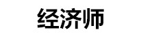 全國經(jīng)濟(jì)師考試網(wǎng)