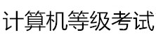 計(jì)算機(jī)等級(jí)考試網(wǎng)