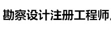 勘察設(shè)計注冊工程師考試信息網(wǎng)