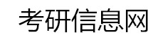 考研信息網(wǎng)