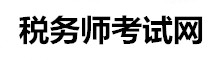 稅務(wù)師網(wǎng)