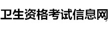 衛(wèi)生資格考試信息網(wǎng)