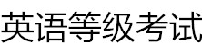 英語等級考試網(wǎng)