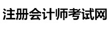 注冊會計師網(wǎng)