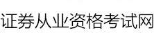 證券從業(yè)資格網(wǎng)