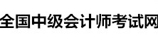 全國(guó)中級(jí)會(huì)計(jì)師考試網(wǎng)