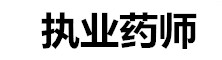 全國執(zhí)業(yè)藥師考試網(wǎng)