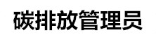 全國(guó)碳排放管理師考試網(wǎng)