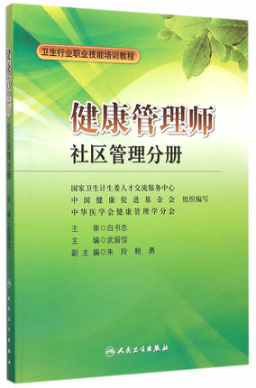 <a href='http://www.shineigaoerfu.com' target='_blank'><u>健康管理師</u></a>教材：社區(qū)管理分冊 