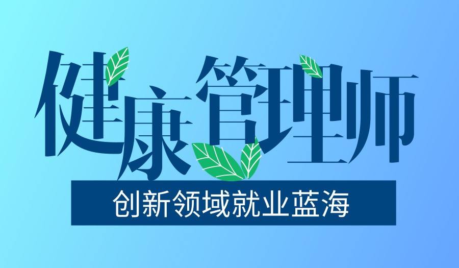 健康管理師報考時間、條件