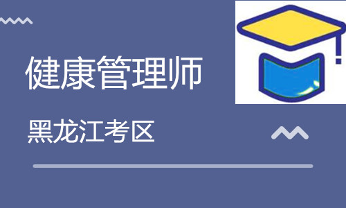 黑龍江健康管理師