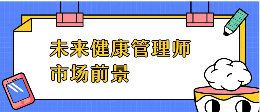 2021年湖南省健康管理師考試報(bào)名時(shí)間及報(bào)名方式1