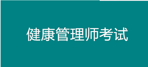 2021年全國一健康管理師報(bào)考條件，指定報(bào)名機(jī)構(gòu)入口