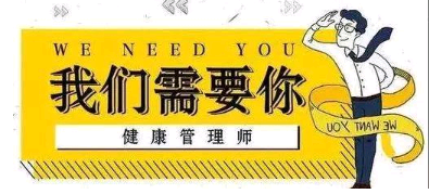 海南2021年健康管理師考試報(bào)考時(shí)間確定了嗎？今年證書(shū)還有用嗎？