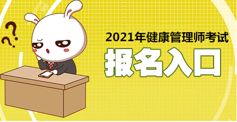 福建2021年健康管理師考試報考時間確定了嗎？今年證書還有用嗎？1