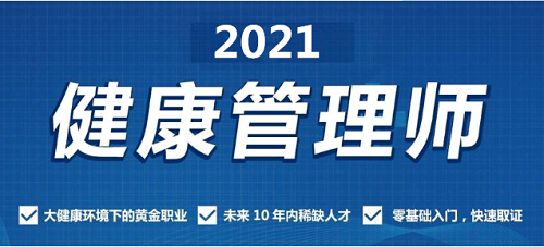 青海高級健康管理師2021年考試報(bào)名時(shí)間公布了嗎？培訓(xùn)教材更新了嗎？