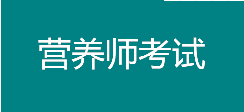 2022年廣東營養(yǎng)師在哪里報名，考試時間有幾次