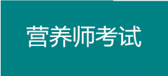 營(yíng)養(yǎng)師到底能學(xué)到什么？