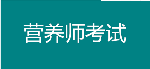 2022年福建營養(yǎng)師在哪里報名，考試時間有幾次，