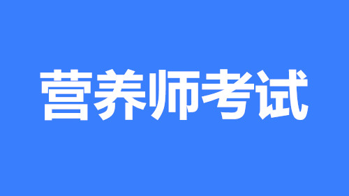 2022年河北省營養(yǎng)師報名指定入口,證書全國可用嗎？