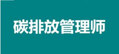 新職業(yè)2022年全國碳排放管理師報名時間安排