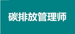 西藏自治區(qū)2022年職業(yè)新貴碳排放管理師考試報(bào)名官網(wǎng)入口，我可以報(bào)名嗎？