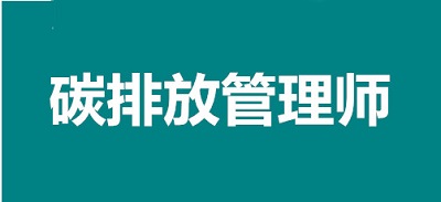 廣東碳排放管理師