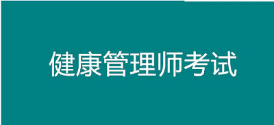 2022年黑龍江考區(qū)全國健康管理師考試報名時間公布，托起群眾“健康夢”1