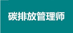 2022碳排放管理師考試怎么報(bào)名，以后有好的發(fā)展嗎？