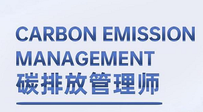 綠色新職業(yè)搶占“薪”機(jī)遇, 新疆生產(chǎn)建設(shè)兵團(tuán)地區(qū)碳排放管理師考試報(bào)名通道1