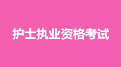 2022年甘肅省護(hù)士職業(yè)資格考試網(wǎng)上報(bào)名入口：中國衛(wèi)生人才網(wǎng)