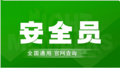 2022年大慶市全國安全員證考試怎么報名、考試時間、報名官方入口