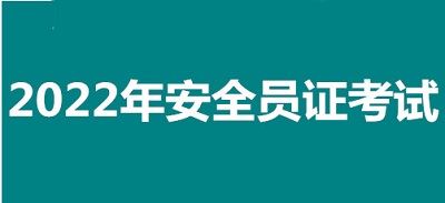 2022年大慶市全國(guó)安全員證考試怎么報(bào)名、考試時(shí)間、報(bào)名官方入口1