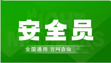 2022年柳州市全國安全員證考試怎么報名、考試時間、報名官方入口