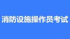2022消防設(shè)施操作員證有什么用？