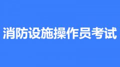 2022年消防設(shè)施操作員考試補(bǔ)報名入口