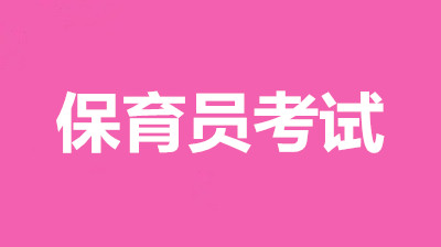 湖北省保育員考試報(bào)名入口，2022年各等級(jí)報(bào)名時(shí)間