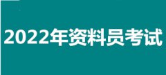 2022年海南全國資料員考試報(bào)名安排，新政策來了！