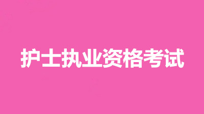 湖南全國護士執(zhí)業(yè)資格考試報名繳費時間及入口，該交多少錢？