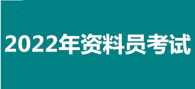 2022年拉薩全國資料員考試報名安排，新政策來了！