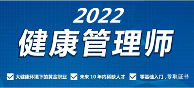 關(guān)于開展安徽2022年健康管理師考試職業(yè)技能鑒定報名公告