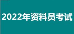 2022年杭州全國資料員考試報名安排，新政策來了！