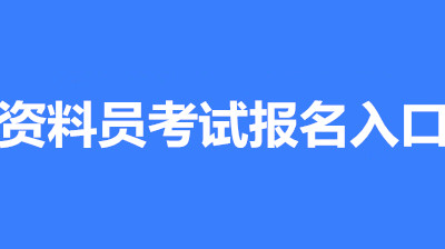 2022年?？谌珖Y料員考試報名安排，新政策來了！1