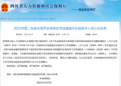 四川省人力資源和社會保障廳官方發(fā)布：2022年第二批消防設(shè)施操作員成功領(lǐng)取1500元補(bǔ)貼！