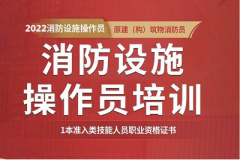 官宣：2022年消防設(shè)施操作員考試將全力開(kāi)展鑒定考核公告