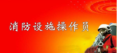 官宣：2022年消防設(shè)施操作員考試將全力開(kāi)展鑒定考核公告1